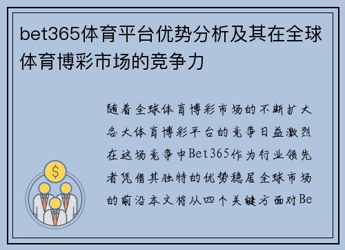 bet365体育平台优势分析及其在全球体育博彩市场的竞争力