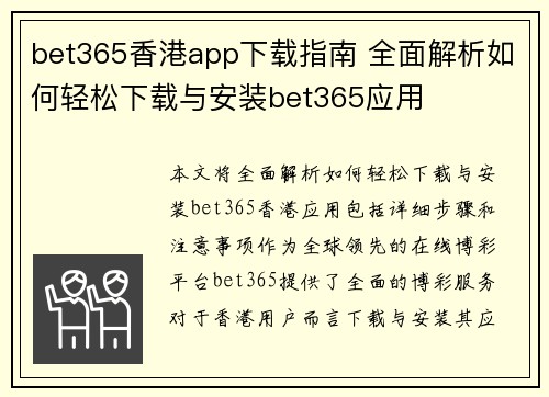 bet365香港app下载指南 全面解析如何轻松下载与安装bet365应用