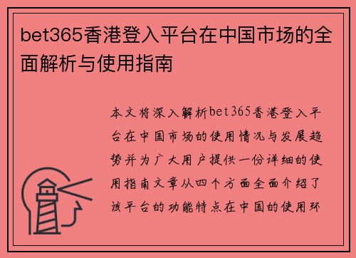 bet365香港登入平台在中国市场的全面解析与使用指南