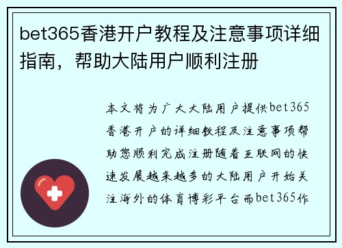 bet365香港开户教程及注意事项详细指南，帮助大陆用户顺利注册