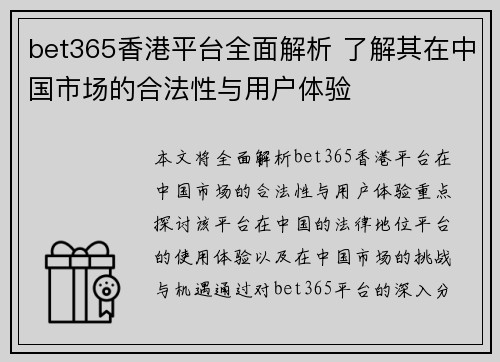 bet365香港平台全面解析 了解其在中国市场的合法性与用户体验