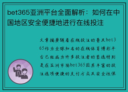 bet365亚洲平台全面解析：如何在中国地区安全便捷地进行在线投注