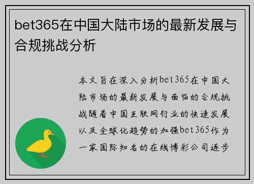 bet365在中国大陆市场的最新发展与合规挑战分析