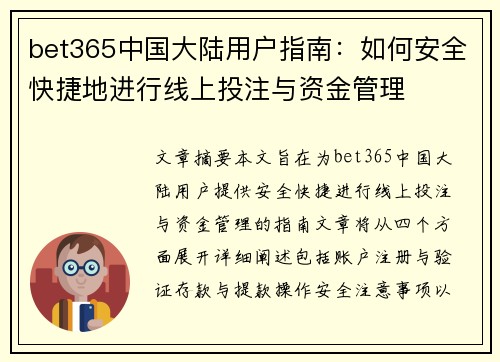 bet365中国大陆用户指南：如何安全快捷地进行线上投注与资金管理