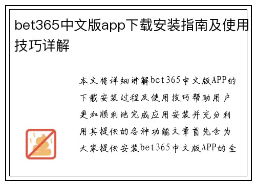 bet365中文版app下载安装指南及使用技巧详解