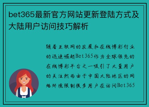 bet365最新官方网站更新登陆方式及大陆用户访问技巧解析