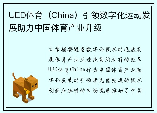 UED体育（China）引领数字化运动发展助力中国体育产业升级