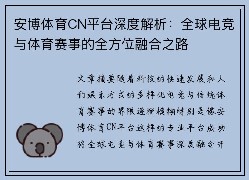 安博体育CN平台深度解析：全球电竞与体育赛事的全方位融合之路