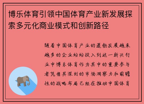 博乐体育引领中国体育产业新发展探索多元化商业模式和创新路径