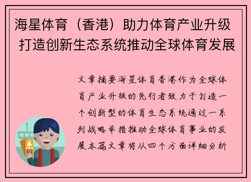 海星体育（香港）助力体育产业升级 打造创新生态系统推动全球体育发展