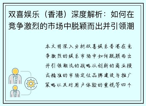 双喜娱乐（香港）深度解析：如何在竞争激烈的市场中脱颖而出并引领潮流