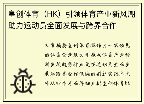 皇创体育（HK）引领体育产业新风潮助力运动员全面发展与跨界合作