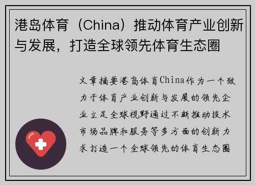 港岛体育（China）推动体育产业创新与发展，打造全球领先体育生态圈