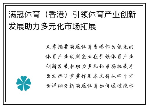 满冠体育（香港）引领体育产业创新发展助力多元化市场拓展