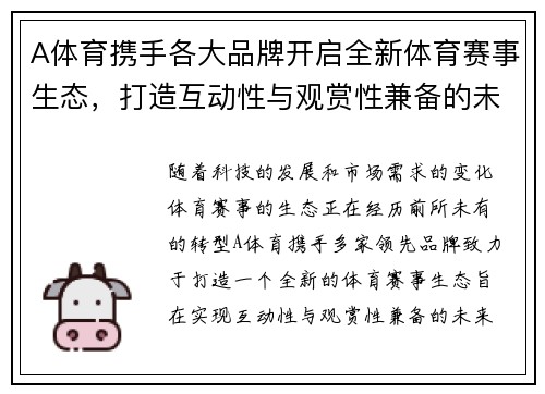 A体育携手各大品牌开启全新体育赛事生态，打造互动性与观赏性兼备的未来体育体验