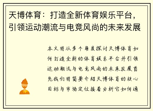 天博体育：打造全新体育娱乐平台，引领运动潮流与电竞风尚的未来发展