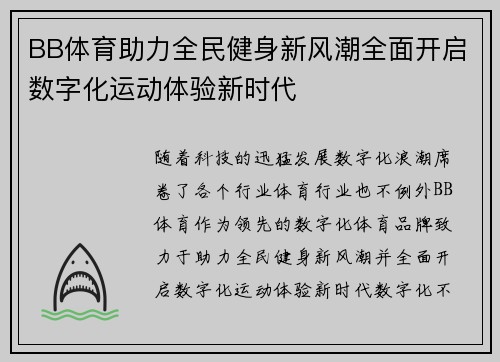 BB体育助力全民健身新风潮全面开启数字化运动体验新时代