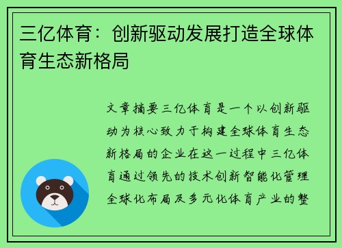三亿体育：创新驱动发展打造全球体育生态新格局