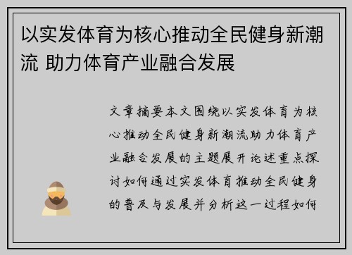 以实发体育为核心推动全民健身新潮流 助力体育产业融合发展