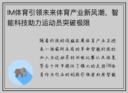 IM体育引领未来体育产业新风潮，智能科技助力运动员突破极限