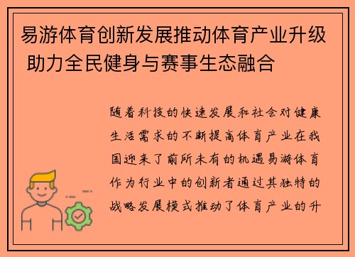 易游体育创新发展推动体育产业升级 助力全民健身与赛事生态融合