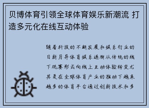 贝博体育引领全球体育娱乐新潮流 打造多元化在线互动体验