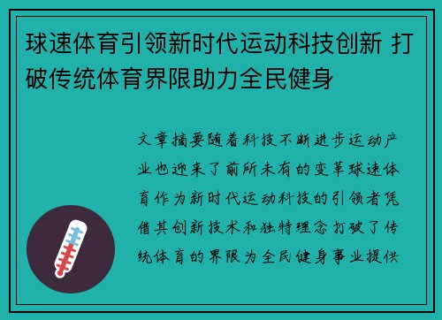 球速体育引领新时代运动科技创新 打破传统体育界限助力全民健身