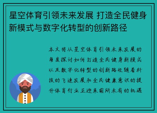 星空体育引领未来发展 打造全民健身新模式与数字化转型的创新路径