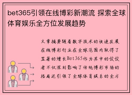 bet365引领在线博彩新潮流 探索全球体育娱乐全方位发展趋势