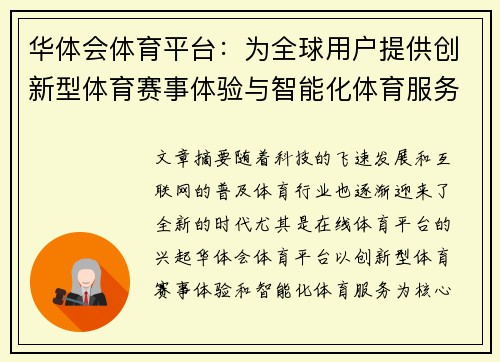 华体会体育平台：为全球用户提供创新型体育赛事体验与智能化体育服务