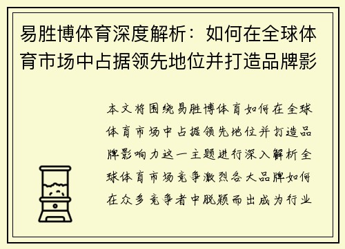 易胜博体育深度解析：如何在全球体育市场中占据领先地位并打造品牌影响力